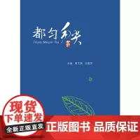 [正版书籍]都匀毛尖茶