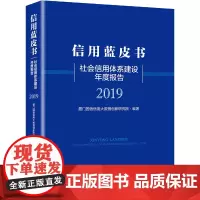 [正版书籍]信用蓝皮书--社会信用体系建设年度报告(2019)