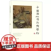 [正版书籍]中国园林博物馆学刊05