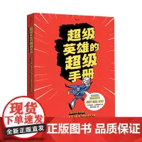 [正版书籍]超级英雄的超级手册