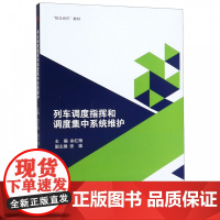 [正版书籍]列车调度指挥和调度集中系统维护