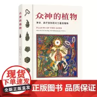 众神的植物 [美]理查德·伊文斯·舒尔兹 等著 金恒镳 译 商务印书馆