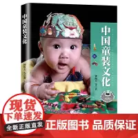 [正版书籍]中国童装文化