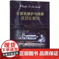 计算机维护与维修项目化教程