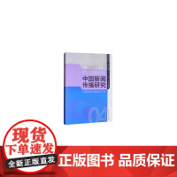 [正版书籍]传媒集刊中国新闻传播研究:中国新闻传播教育70年