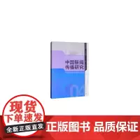 [正版书籍]传媒集刊中国新闻传播研究:中国新闻传播教育70年