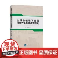 [正版书籍]全球价值链下我国汽车产业升级机理研究