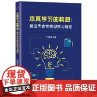 [正版书籍]本真学习的构想:兼议代表性典型学习理论