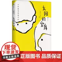 大作家写给孩子们:太阳的宝库
