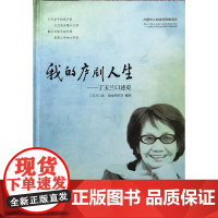 [正版书籍]我的庐剧人生
