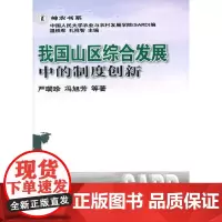 [正版书籍]我国山区综合发展中的制度创新