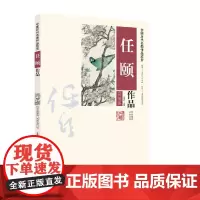[正版书籍]中国历代名画作品欣赏——任颐作品