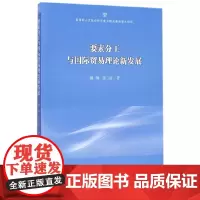 [正版书籍]要素分工与国际贸易理论新发展