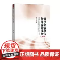 [正版书籍]银行业信息化年度成果报告(2019)