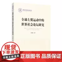 [正版书籍]全球左翼运动中的世界社会论坛研究(国家社科基金丛书—政治)
