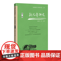 新儿童研究·第二辑 中国儿童学研究专业辑刊的新突破 涵盖儿童哲学 儿童史学 儿童文学 儿童社会学等内容