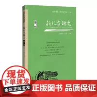 新儿童研究·第二辑 中国儿童学研究专业辑刊的新突破 涵盖儿童哲学 儿童史学 儿童文学 儿童社会学等内容