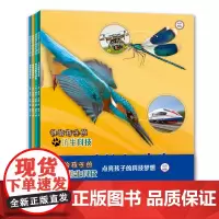 讲给孩子的仿生科技共4册飞行动物爬行动物陆地动物海洋动物与仿生 神奇的仿生学 儿童百科知识全书大百科科普书籍小学生课外阅