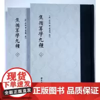[正版书籍]焦循算学九种(套装共2册)
