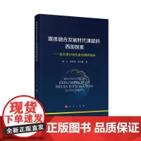 [正版书籍]媒体融合发展时代课题的西部探索——来自贵州省的系列调研报告