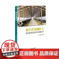 [正版书籍]奶牛营养调控与粗饲料高效利用关键技术