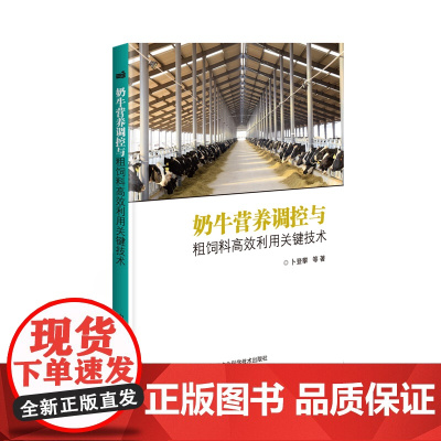 [正版书籍]奶牛营养调控与粗饲料高效利用关键技术