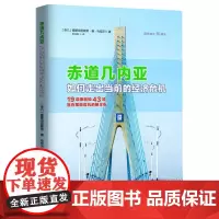 [正版书籍]赤道几内亚:如何走出当前的经济危机