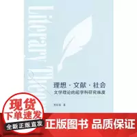 [正版书籍]理想·文献 ·社会——文学理论的超学科研究维度