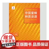 [正版书籍]中国蜜蜂种质资源