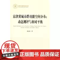 [正版书籍]京津冀城市群功能空间分布:动态测评与相对平衡(国家社科基金丛书—经济)