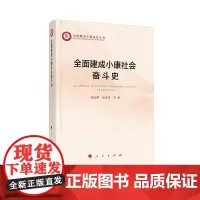 [正版书籍]全面建成小康社会奋斗史(全面建成小康社会丛书)