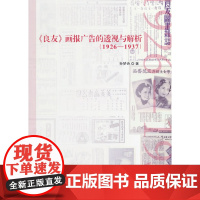 [正版书籍]《良友》画报广告的透视与解析:1926-1937