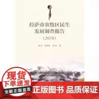 [正版书籍]拉萨市农牧区民生发展调查报告(2018)