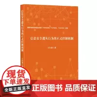 [正版书籍]信息安全遵从行为的正式控制机制