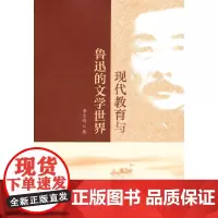 [正版书籍]现代教育与鲁迅的文学世界(L)