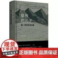 [正版书籍]星核的儿子:骆一禾纪念诗文集