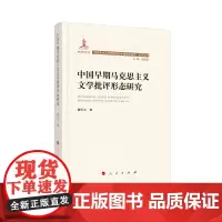 中国早期马克思主义文学批评形态研究(“马克思主义文学批评中国形态研究”系列丛书)