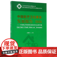 [正版书籍]中国医疗卫生事业发展报告2016——中国医疗保险制度改革与发展专题