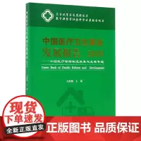 [正版书籍]中国医疗卫生事业发展报告2016——中国医疗保险制度改革与发展专题