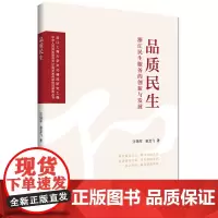 [正版书籍]品质民生:浙江民生服务的创新与发展