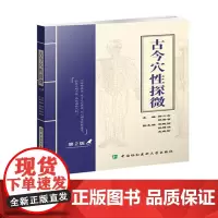 古今穴性探微(第二版)