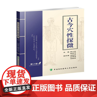 古今穴性探微(第二版)
