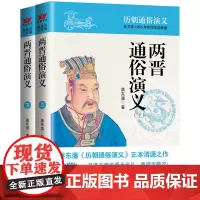[正版书籍]蔡东藩历朝通俗演义-两晋通俗演义(上下)