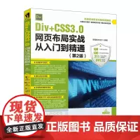 [正版书籍]Div+CSS3.0网页布局实战从入门到精通(第2版)