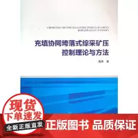 [正版书籍]充填协同垮落式综采矿压控制理论与方法