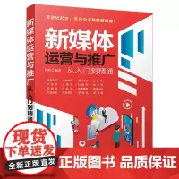 新媒体运营与推广从入门到精通