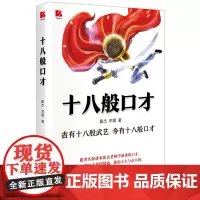 [正版书籍]十八般口才:古有十八般武艺 今有十八般口才