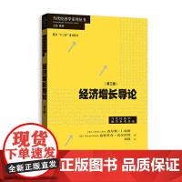 经济增长导论(第三版)(当代经济学系列丛书.当代经济学教学参考书系)