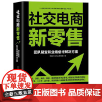 社交电商新零售:团队裂变和业绩倍增解决方案