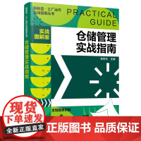 [正版书籍]新制造·工厂运作实战指南丛书--仓储管理实战指南(实战图解版)